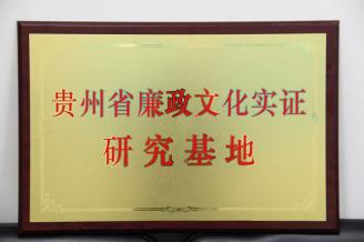 省纪委授予我校贵州省廉政文化实证研究基地