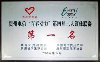 我院荣获第四届三人篮球联赛第一名