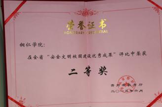 我院荣获全省“安全文明校园建设优秀成果”二等奖（2013年） 