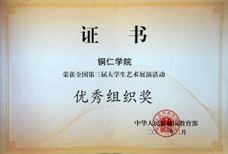 我院荣获全国第三届大学生艺术展演活动优秀组织奖（2012年）
