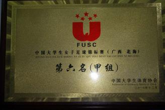 我院荣获中国大学生女子足球锦标赛第六名（甲组）（2010年）