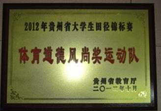 我院荣获2012年贵州省大学生田径锦标赛体育道德风尚奖运动队