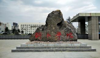 校名石