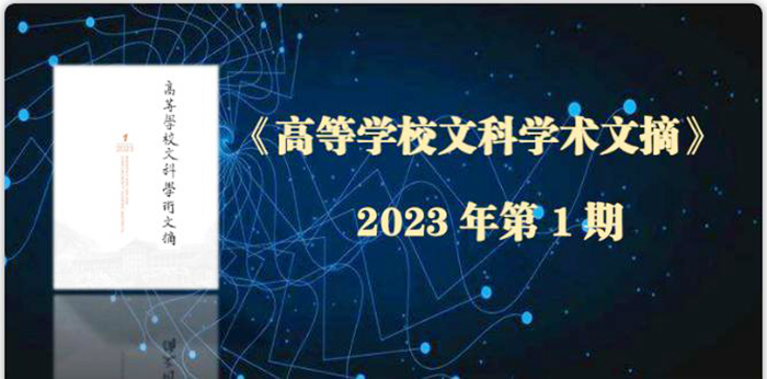 【学术成果】我校白强教授文章被《高等学校文科学术文摘》转载